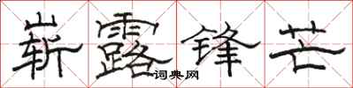 骆恒光崭露锋芒隶书怎么写
