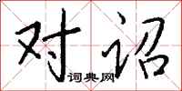 钱沛云对诏行书怎么写
