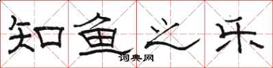 骆恒光知鱼之乐隶书怎么写