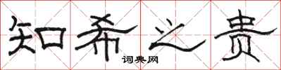 骆恒光知希之贵隶书怎么写