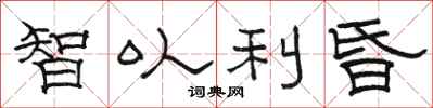 骆恒光智以利昏隶书怎么写