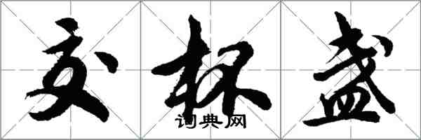 胡问遂交杯盏行书怎么写