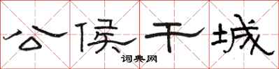 骆恒光公侯干城隶书怎么写