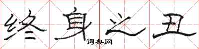 骆恒光终身之丑隶书怎么写