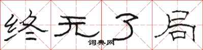 骆恒光终无了局隶书怎么写