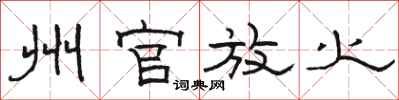 骆恒光州官放火隶书怎么写