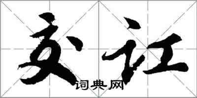 胡问遂交讧行书怎么写