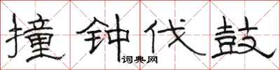 骆恒光撞钟伐鼓隶书怎么写