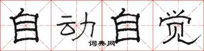 骆恒光自动自觉隶书怎么写