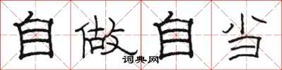 骆恒光自做自当隶书怎么写