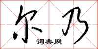 钱沛云尔乃行书怎么写