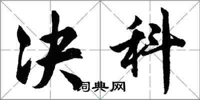 胡问遂决科行书怎么写
