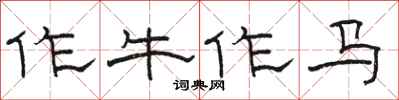 骆恒光作牛作马隶书怎么写