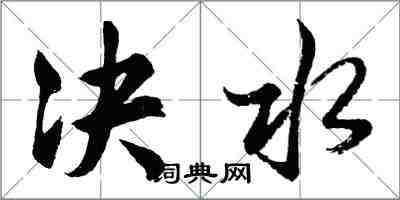 胡问遂决水行书怎么写
