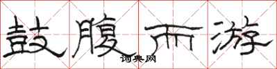 骆恒光鼓腹而游隶书怎么写