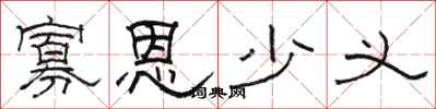 骆恒光寡恩少义隶书怎么写