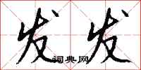 钱沛云发发行书怎么写
