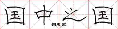 骆恒光国中之国隶书怎么写