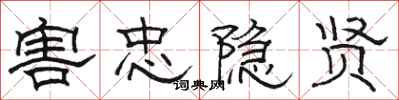 骆恒光害忠隐贤隶书怎么写