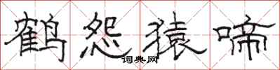 骆恒光鹤怨猿啼隶书怎么写
