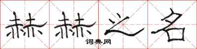 骆恒光赫赫之名隶书怎么写