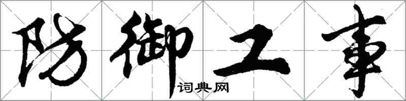 胡问遂防御工事行书怎么写
