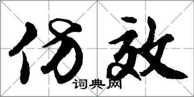 胡问遂仿效行书怎么写