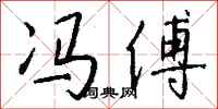 钱沛云冯傅行书怎么写