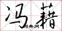 钱沛云冯藉行书怎么写