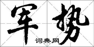 胡问遂军势行书怎么写