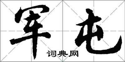 胡问遂军屯行书怎么写