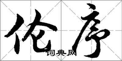胡问遂伦序行书怎么写