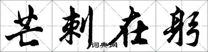 胡问遂芒刺在躬行书怎么写