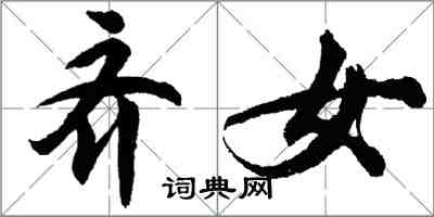 胡问遂齐女行书怎么写