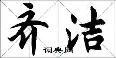 胡问遂齐洁行书怎么写