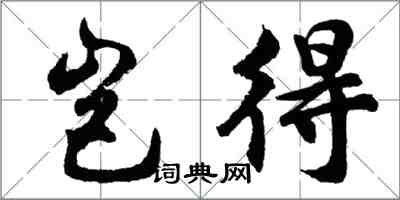 胡问遂岂得行书怎么写