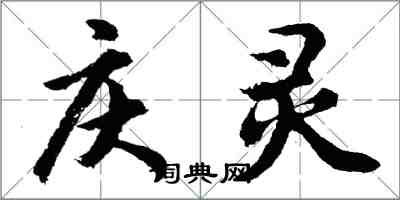 胡问遂庆灵行书怎么写