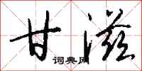 钱沛云甘滋行书怎么写