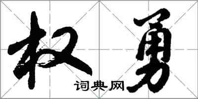 胡问遂权勇行书怎么写