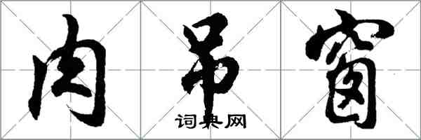 胡问遂肉吊窗行书怎么写