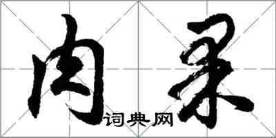 胡问遂肉果行书怎么写