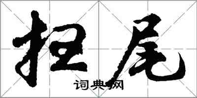 胡问遂扫尾行书怎么写