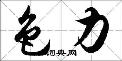胡问遂色力行书怎么写