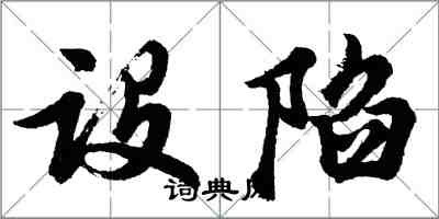 胡问遂设陷行书怎么写