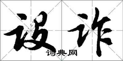 胡问遂设诈行书怎么写