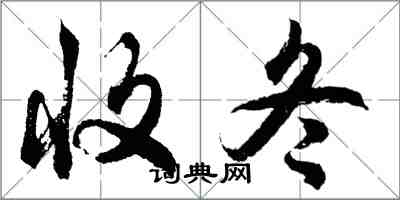 胡问遂收冬行书怎么写
