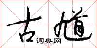 钱沛云古馗行书怎么写