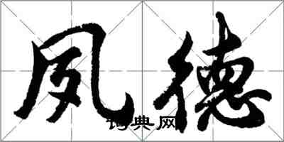 胡问遂夙德行书怎么写