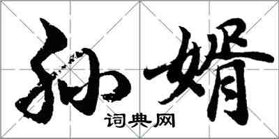 胡问遂孙婿行书怎么写