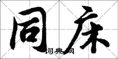 胡问遂同床行书怎么写